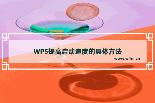 WPS提高启动速度的具体方法