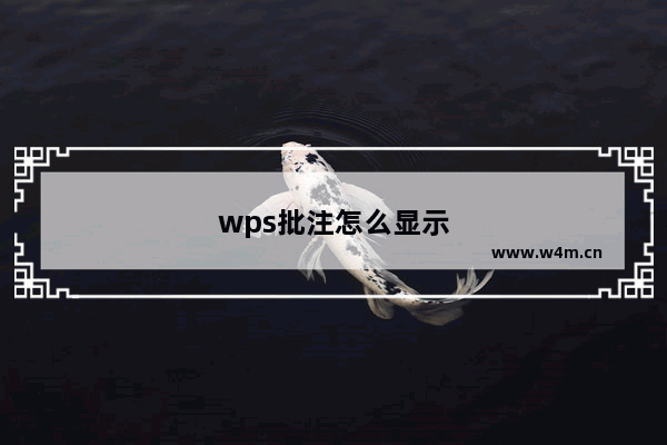 wps批注怎么显示