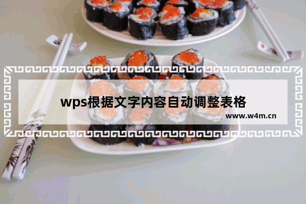 wps根据文字内容自动调整表格