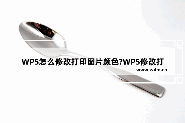 WPS怎么修改打印图片颜色?WPS修改打印图片颜色教程