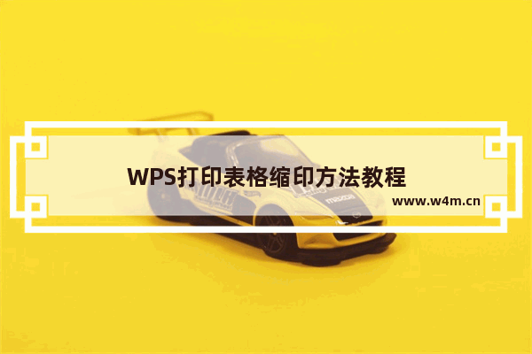 WPS打印表格缩印方法教程