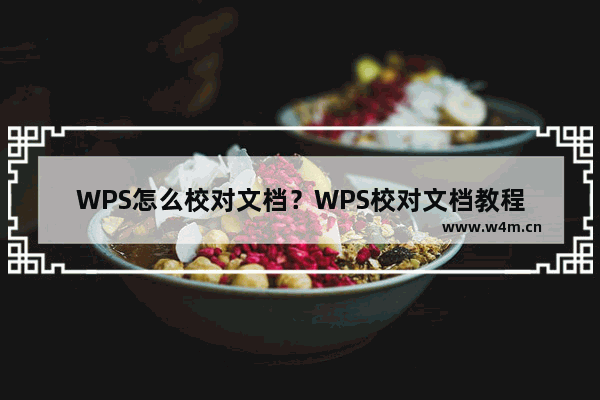 WPS怎么校对文档？WPS校对文档教程