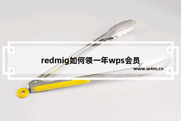 redmig如何领一年wps会员