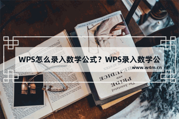 WPS怎么录入数学公式？WPS录入数学公式的方法