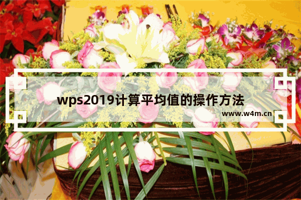 wps2019计算平均值的操作方法