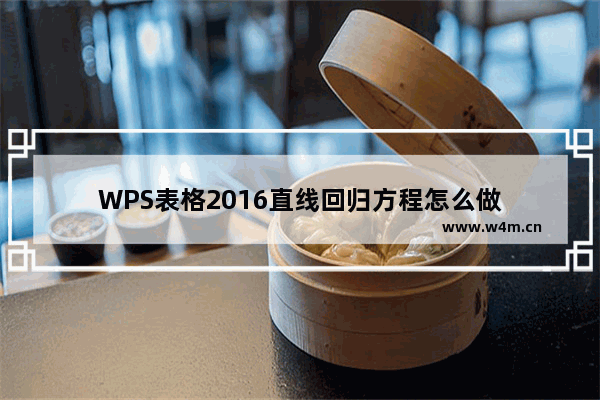 WPS表格2016直线回归方程怎么做