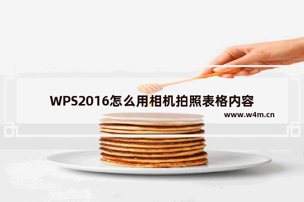 WPS2016怎么用相机拍照表格内容