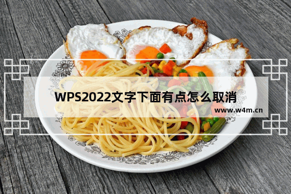 WPS2022文字下面有点怎么取消