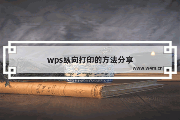 wps纵向打印的方法分享