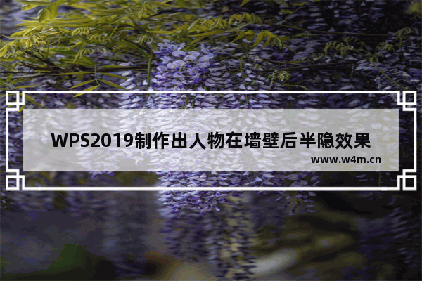 WPS2019制作出人物在墙壁后半隐效果具体操作方法