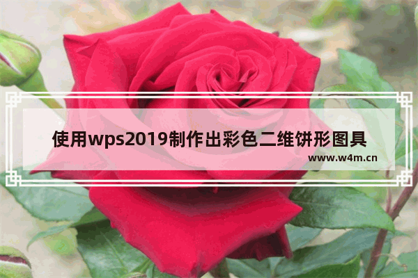 使用wps2019制作出彩色二维饼形图具体操作流程