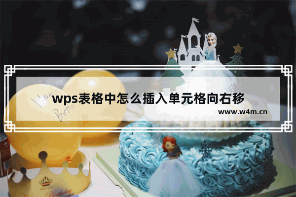 wps表格中怎么插入单元格向右移