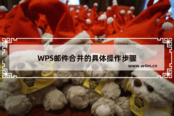 WPS邮件合并的具体操作步骤