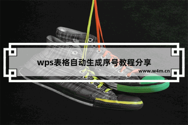 wps表格自动生成序号教程分享