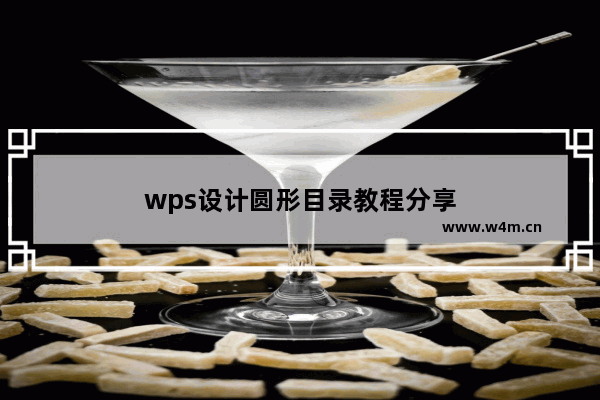 wps设计圆形目录教程分享