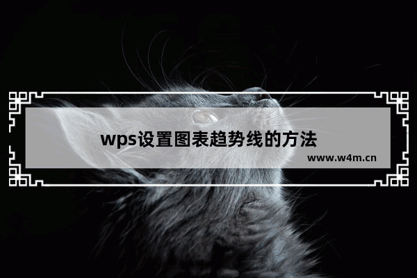 wps设置图表趋势线的方法