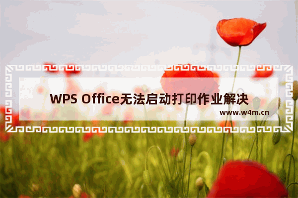 WPS Office无法启动打印作业解决办法