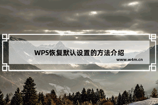 WPS恢复默认设置的方法介绍