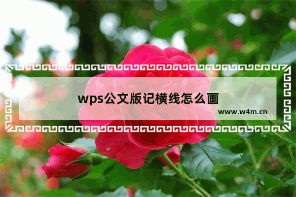 wps公文版记横线怎么画