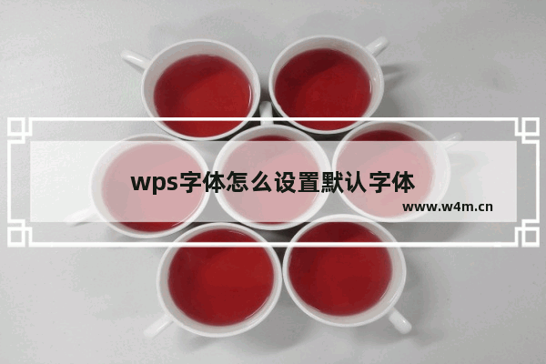 wps字体怎么设置默认字体