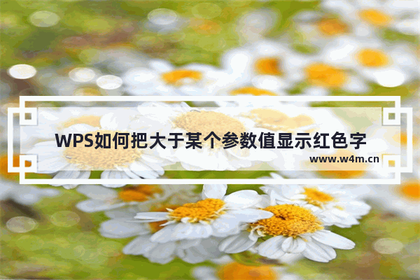 WPS如何把大于某个参数值显示红色字