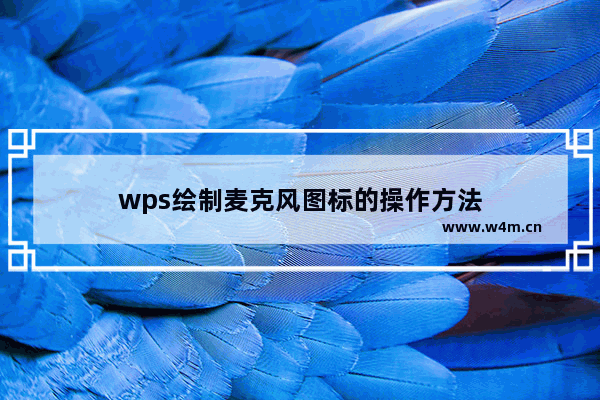 wps绘制麦克风图标的操作方法