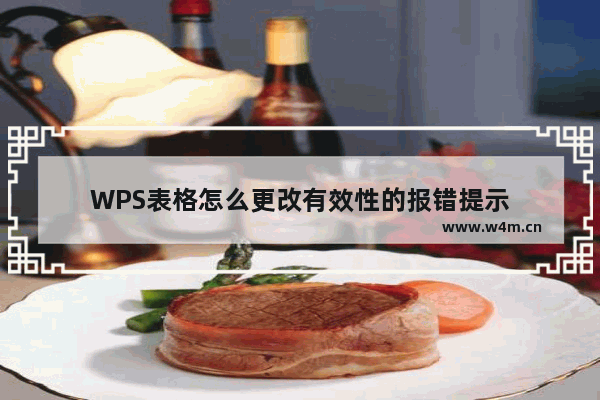 WPS表格怎么更改有效性的报错提示