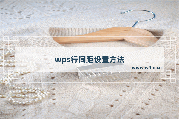 wps行间距设置方法