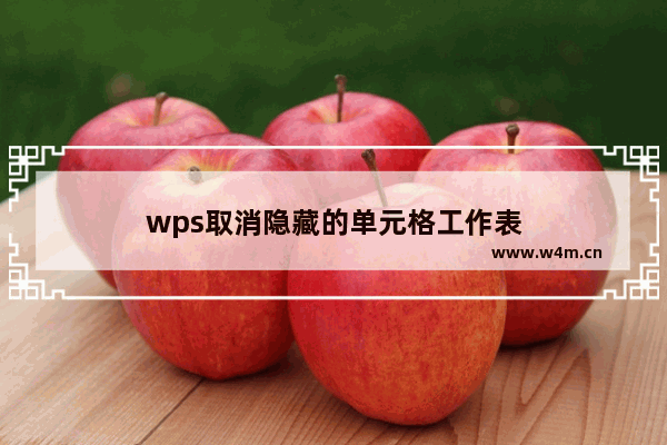 wps取消隐藏的单元格工作表