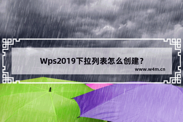 Wps2019下拉列表怎么创建？