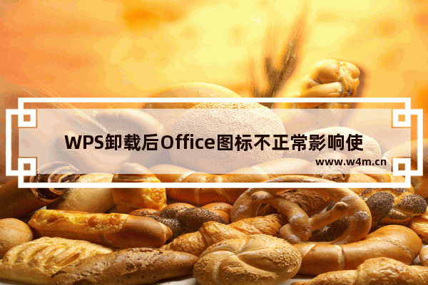 WPS卸载后Office图标不正常影响使用吗？