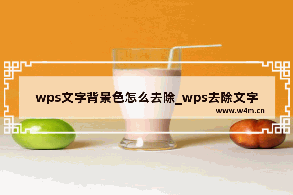 wps文字背景色怎么去除_wps去除文字底色教程