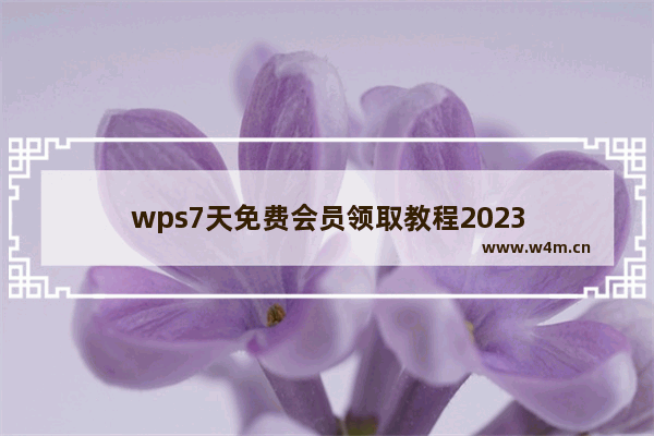 wps7天免费会员领取教程2023