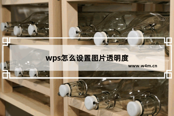 wps怎么设置图片透明度