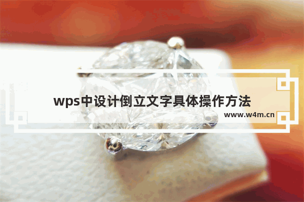 wps中设计倒立文字具体操作方法