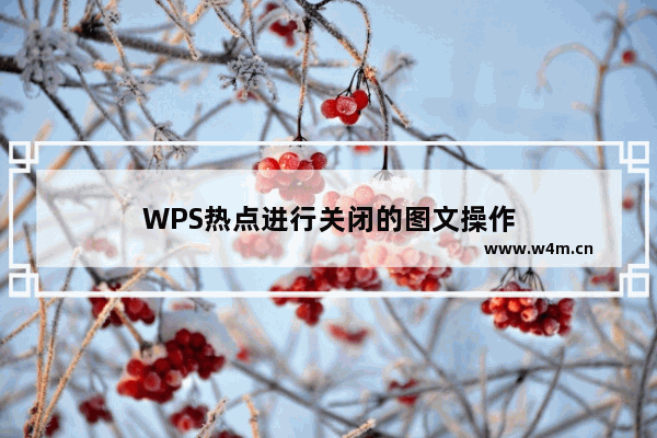 WPS热点进行关闭的图文操作