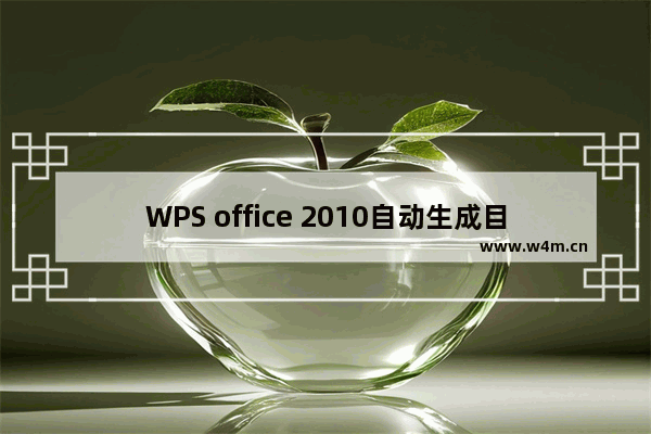 WPS office 2010自动生成目录的操作步骤