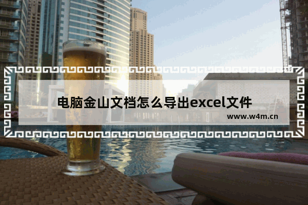 电脑金山文档怎么导出excel文件