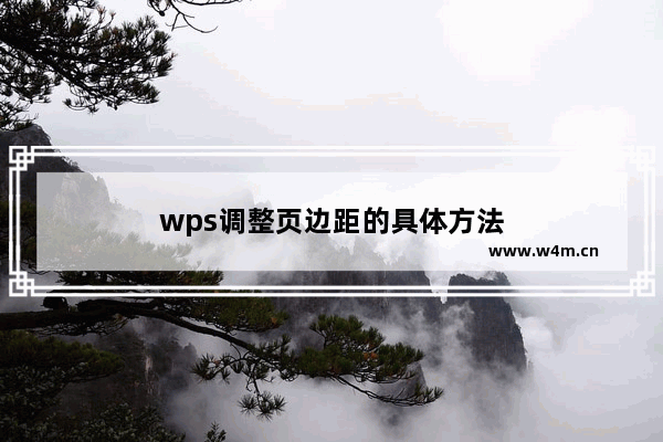 wps调整页边距的具体方法