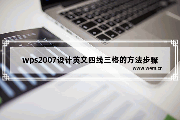 wps2007设计英文四线三格的方法步骤