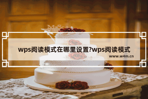 wps阅读模式在哪里设置?wps阅读模式的设置方法