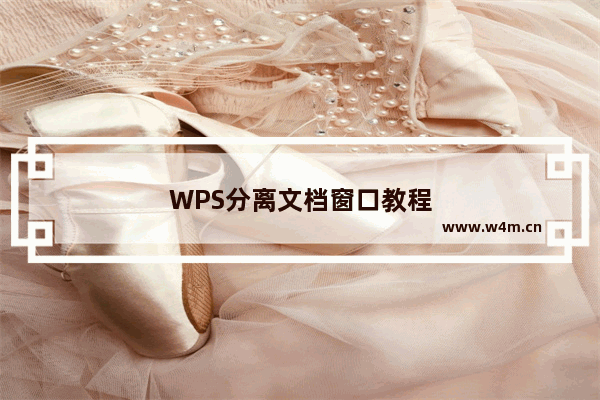 WPS分离文档窗口教程