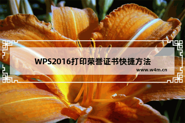 WPS2016打印荣誉证书快捷方法