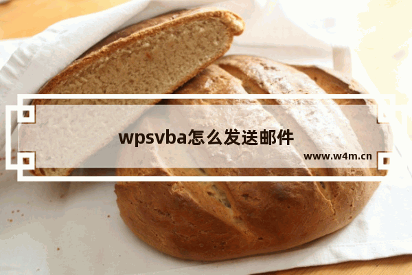 wpsvba怎么发送邮件