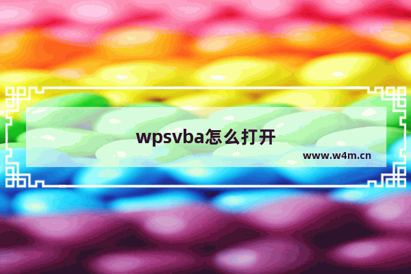 wpsvba怎么打开