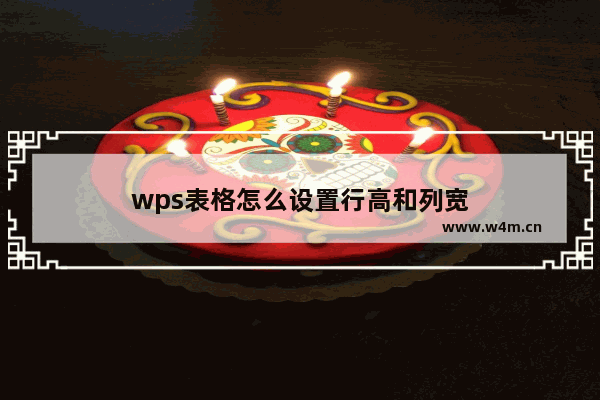 wps表格怎么设置行高和列宽