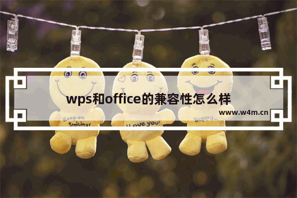 wps和office的兼容性怎么样