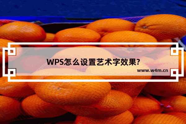 WPS怎么设置艺术字效果?