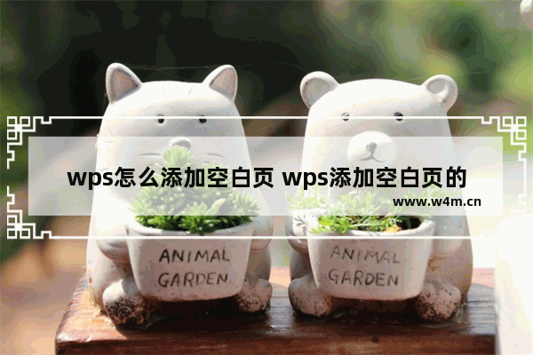 wps怎么添加空白页 wps添加空白页的四种方法