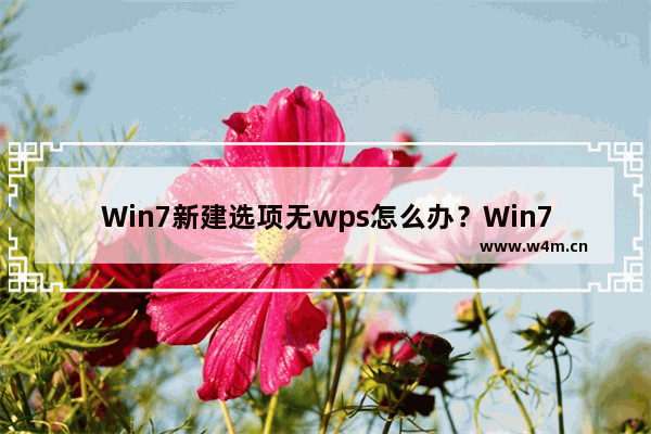 Win7新建选项无wps怎么办？Win7右键没有新建wps选项